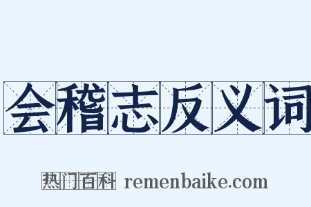 会稽志反义词是什么意思的图片